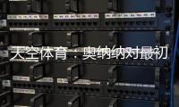 天空体育：奥纳纳对最初的治疗反应良好�，仍计划一起前往美国
