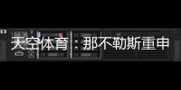 天空体育：那不勒斯重申奥斯梅恩转会立场
	，必须支付全额解约金
