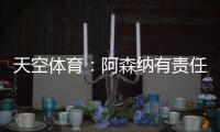 天空体育�：阿森纳有责任公平对待帕尔特伊；球员停赛决策很复杂