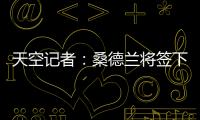 天空记者	：桑德兰将签下布莱顿23岁边锋阿迪格拉�，总费用2050万镑