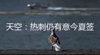 天空：热刺仍有意今夏签下维萨，俱乐部之间尚未进行接触
