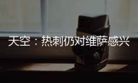 天空：热刺仍对维萨感兴趣，小蜜蜂不可能同时出售他和姆贝乌莫