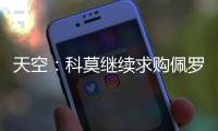 天空：科莫继续求购佩罗内�
，若失败将转向马赛中场隆吉耶