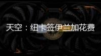 天空	：纽卡签伊兰加花费5200万+300万镑
，不过浮动条款很难实现