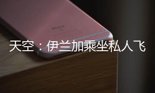 伊兰加已抵达纽卡斯尔