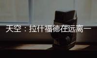 天空：拉什福德在远离一线队的地方训练，他倾向于转会巴萨