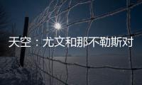 天空：尤文和那不勒斯对桑乔感兴趣，尤文还在考虑孔塞桑