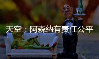 天空：阿森纳有责任公平对待托马斯，没有对其停赛是依据英国法律