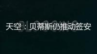 天空：贝蒂斯仍推动签安东尼 若再次租借曼联希望加强制买断条款