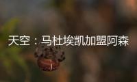 天空：马杜埃凯加盟阿森纳的转会费为4800万镑+400万镑浮动