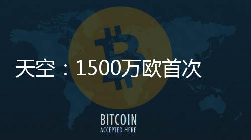 预计阿森纳将提高报价