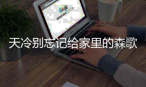 暖和必须要记得关闭进水阀门