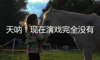 天呐！现在演戏完全没有门槛了吗？