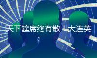 天下筵席终有散！大连英博迎佩尼亚	，别功勋卡兰加！