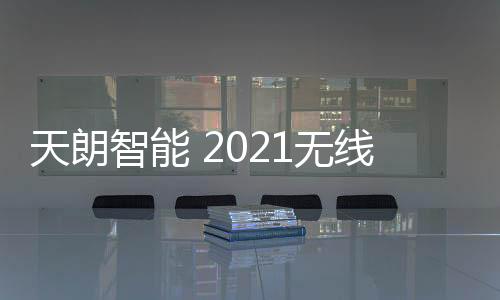 天朗智能盛会进行央视签约