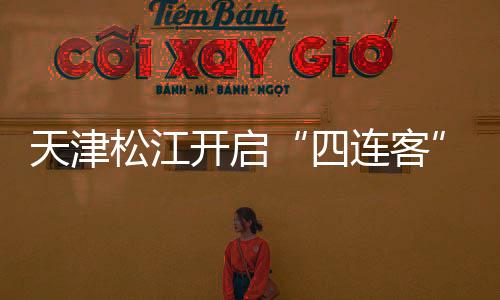 剩下的四连客就看我们自己了