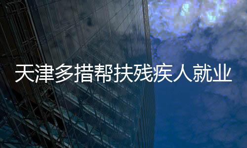 社会保障等重点领域上下实功
