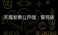 天海发表公开信
：誓死依法捍卫踢中超的权利