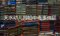 天水幼儿园铅中毒事件延伸
：20年前铅中毒的孩子，如今怎么样了
？