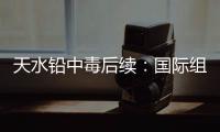 天水铅中毒后续：国际组织发声�，其他园区出症状
，监控疑被拆除
！