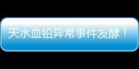 天水血铅异常事件发酵！网友直言不敢吃当地桃子，你不怕铅超标吗
