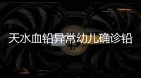 天水血铅异常幼儿确诊铅中毒，疑似“毒源”浮出水面	：抽检的三色发糕和玉米肠卷添加剂超标