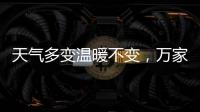 天气多变温暖不变，万家乐变频恒温燃气热水器你值得拥有