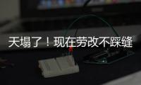 天塌了
！现在劳改不踩缝纫机，改做建模动画了，有人哭晕在评论区
