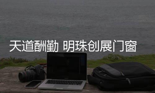 销售、停止奋斗的脚步