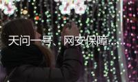 天问一号�、网安保障……首场委员通道彰显中国科技力量