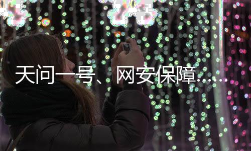 天问有了网络平安的号网保障