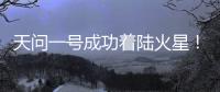 天问一号成功着陆火星	！
