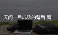 天问一号成功的背后 离不开哪些“科技新元素”
？