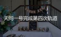 天问一号完成第四次轨道中途修正 传回首幅火星图像