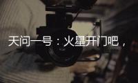 天问一号：火星开门吧，我到啦	！