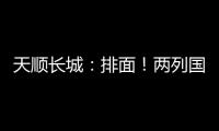 天顺长城�：排面！两列国际班列连发！
