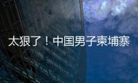 太狠了�！中国男子柬埔寨遭同胞虐杀，脖子骨折，生殖器都被切断