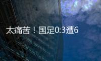 太痛苦！国足0:3遭6连败，足协梦想1战破灭
，赛后
：韩媒送3字讽刺