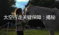 太空行走关键保障	：揭秘中国新型“飞天”舱外服