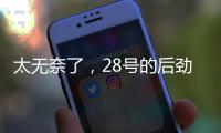太无奈了，28号的后劲很足没完没了
，那就再续一篇苏超观后感吧