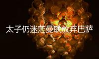 太子仍迷茫曼联放弃巴萨犹豫，拉什福德高身价+高周薪能去哪