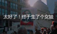 太好了！终于生了个女娃！丨刊中人