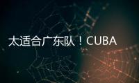太适合广东队�！CUBAL第一中锋下家确定，或被朱芳雨重金截胡	？