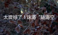 太震撼了！珠海“陆海空天”硬科技惊艳求职者，有人当场投简历