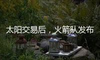 太阳交易后
，火箭队发布凯文·杜兰特的变身视频