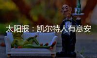 太阳报�
：凯尔特人有意安布罗西诺和山田新�，顶替离队的古桥亨梧