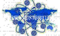太阳报：喝水哥将打造一栋价值500万英镑的七居室超级豪宅