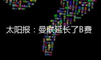 太阳报：曼联延长了B费
、达洛特假期，两人参加若塔葬礼后很心碎
