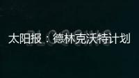 太阳报：德林克沃特计划拆除一座二战时期的弹药库
，以建设豪宅