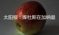 太阳报：库杜斯在加纳最贫困的地区长大，靠坚韧意志走到现在